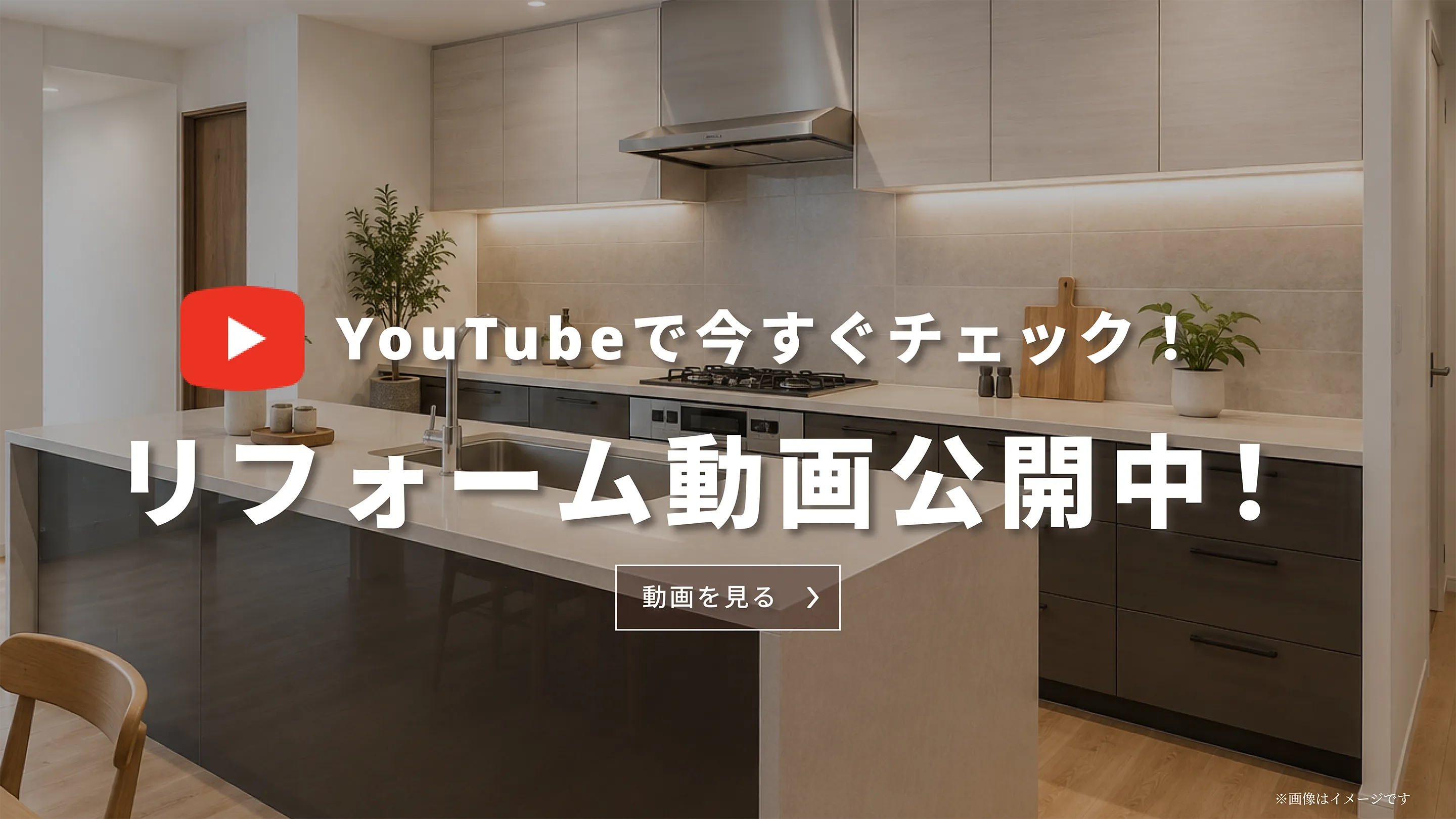 リフォーム動画公開中